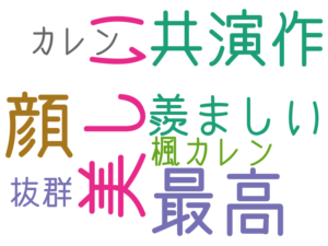 顔, 最高, 美しい, 共演作, 羨ましい, 楓カレン, カレン, 抜群