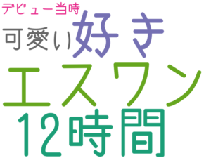エスワン, 好き, 12時間, 可愛い, デビュー当時