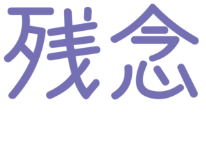 残念