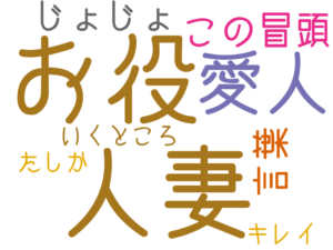 人妻, お役, 愛人, この冒頭, 言葉, じょじょ, いくところ, たしか, キレイ