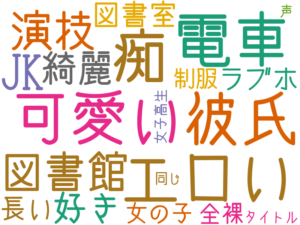 痴, エロい, 可愛い, 電車, 彼氏, 図書館, JK, 演技, 綺麗, 好き, 図書室, ラブホ, 長い, 女の子, 全裸, 制服, タイトル, 女子高生, 同じ, 声
