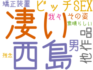 凄い, 西島, ビッチSEX, 男, 他作品, 矯正装置, 我々, その姿, 素晴らしい, 残念