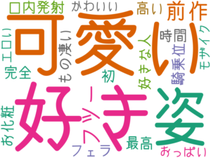 好き, 可愛い, 姿, 前作, フツー, 口内発射, 好きな人, 騎乗位, フェラ, 高い, 完全, もの凄い, 最高, 初, お化粧, 時間, おっぱい, かわいい, モザイク, エロい