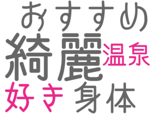 綺麗, 身体, おすすめ, 好き, 温泉