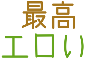 エロい, 最高