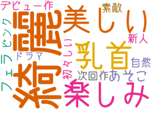 綺麗, 楽しみ, 美しい, 乳首, あそこ, フェラ, デビュー作, 次回作, 初々しい, 素敵, ピンク, 自然, 新人, ドラマ