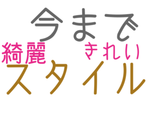 スタイル, 今まで, 綺麗, きれい