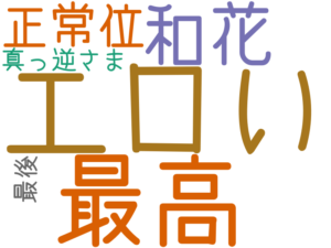 エロい, 最高, 和花, 正常位, 真っ逆さま, 最後