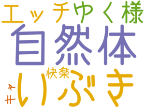 自然体, いぶき, ゆく様, エッチ, 快楽, キャ