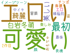 可愛い, エロい, 最初, 白岩冬萌, 綺麗, 美しい, イメージシーン, 姿, 楽しみ, 冒頭, 最後, 2作目, 中イキ, チンポ, 積極的, 表情, おもちゃ, 顔, エロ, 卑猥