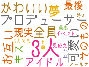 3人, プロデューサー, 夢, 全員, かわいい, 可愛い, お互い, アイドル, 最後, そのもの, 現実, キス, イベント, 見応え, 3人とも, 同じ, 幸せ, ミールナ, 好き, 最高