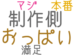 おっぱい, 制作側, 本番, 満足, マジ