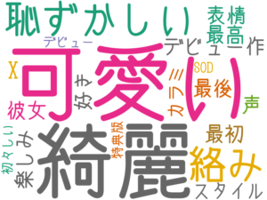 可愛い, 綺麗, 恥ずかしい, 絡み, デビュー作, 表情, X, 最初, 彼女, 最高, 最後, 楽しみ, 声, 好き, スタイル, カラミ, デビュー, SOD, 特典版, 初々しい
