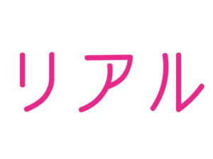 リアル