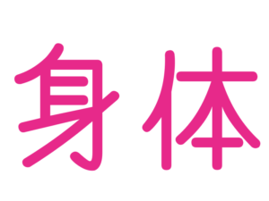 身体