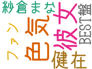 色気, 彼女, 健在, 紗倉まな, ファン, BEST盤