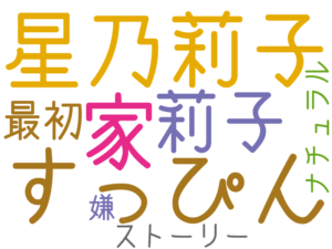 すっぴん, 星乃莉子, 家, 莉子, 最初, ストーリー, ナチュラル, 嫌