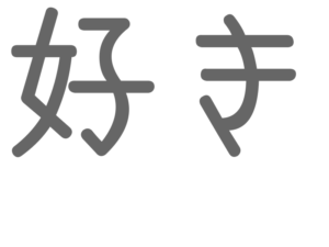 好き