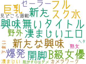 興味無いタイトル, 新たな興味, フル, 新た, B級女優, 凄まじいエロ, 爆発, 巨乳, 開脚, スク水, セーラー, 野外, 見どころ満載, うまい, 凄まじい, カメラワーク, 熟女, 脱がすのはダメ, ヘタ