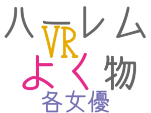 よく, ハーレム 物 VR, 各女優
