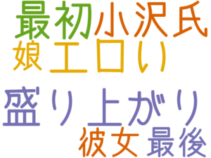 盛り上がり, エロい, 最初, 小沢氏, 彼女, 最後, 娘