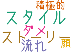 スタイル, ストーリー, 流れ, ダメ, 積極的, 顔