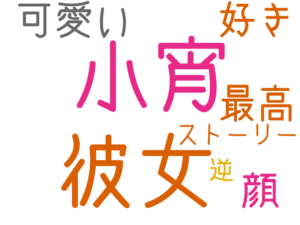 小宵, 彼女, 可愛い, 最高, 顔, 好き, ストーリー, 逆