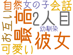 最高, 彼女, 2人目, 可愛い, お互い, 会話, 自然, 女の子, 幼馴染