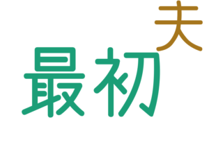 最初, 夫