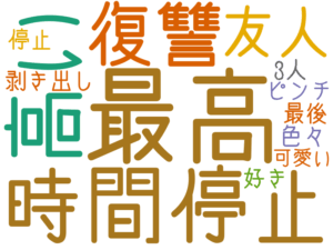 最高, 時間停止, 高い, 復讐, 友人, 剥き出し, 最後, 停止, 3人, 色々, 好き, ピンチ, 可愛い