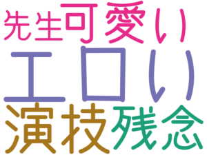 エロい, 演技, 残念, 可愛い, 先生