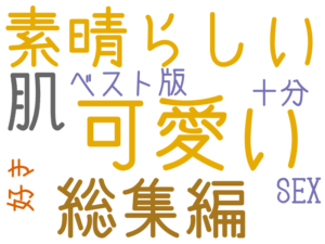 可愛い, 素晴らしい, 肌, 総集編, ベスト版, 好き, SEX, 十分