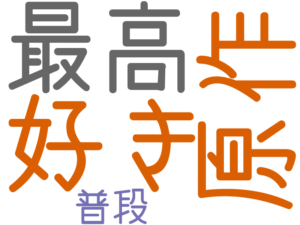 好き, 原作, 最高, 普段
