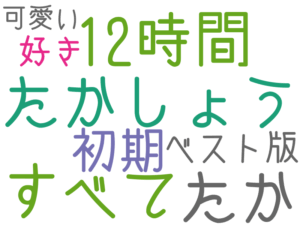 たかしょう, たか, 12時間, すべて, 初期, ベスト版, 好き, 可愛い