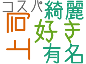 好き, 上司, 有名, 綺麗, コスパ