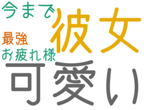 可愛い, 彼女, 今まで, お疲れ様, 最強