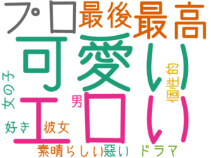 可愛い, エロい, プロ, 最高, 最後, 素晴らしい, 彼女, 好き, 女の子, 男, ドラマ, 悪い, 個性的