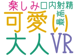 可愛い, 大人, VR, 楽しみ, 口内射精, 最高