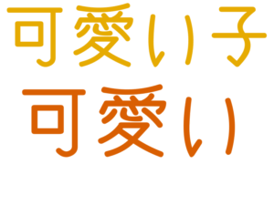 可愛い, 可愛い子
