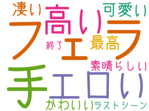 フェラ, 手, エロい, 高い, 可愛い, 最高, 凄い, かわいい, 素晴らしい, ラストシーン, 終了
