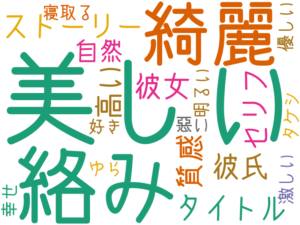 美しい, 絡み, 綺麗, ストーリー, タイトル, 彼氏, 彼女, 高い, 質感, セリフ, 自然, 寝取る, 明るい, 優しい, 激しい, ゆら, タケシ, 好き, 幸せ, 悪い