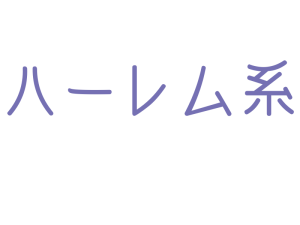 ハーレム系