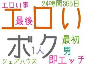 エロい, ボク, 即エッチ, 最初, 最後, 男, 1人, 24時間365日, エロい事, シェアハウス