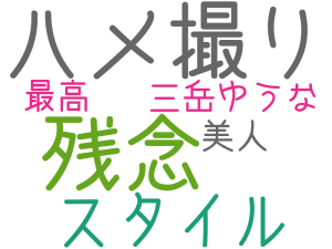 ハメ撮り, 残念, スタイル, 三岳ゆうな, 美人, 最高