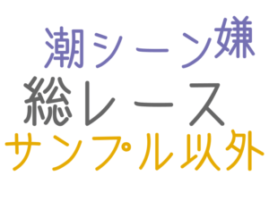 総レース, サンプル以外, 潮シーン, 嫌