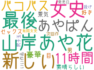 山岸あや花, 女史, 最後, 新しい, あやぱん, 11時間, バコバス, 豪華, 素晴らしい, 景気, 好き, セックス, 男, 目, 次回作, いい作品, 投げ, 尻子玉, 有岡女史, 発売日