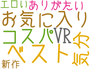 ベスト, お気に入り, 気分, コスパ, VR, ありがたい, エロい, 新作