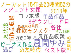 風間ゆみ, ノーカット15作品23時間52分, 15作品収録, 8ダウンロード目, 単品作品, 性欲モンスター, レジェント女優, 2013年, 2020年, 人気作品収録, 満足, あた時代, ビーナス作品, 各社, ベスト版, コラボ版, ため池, MADONNA共同, 風間作品, タム池版