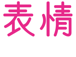 表情