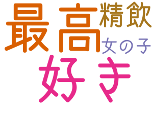 最高, 好き, 精飲, 女の子